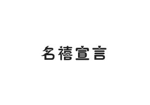 创帛金属制品电器进出口有限公司商标名禧宣言（14类）商标转让费用及联系方式