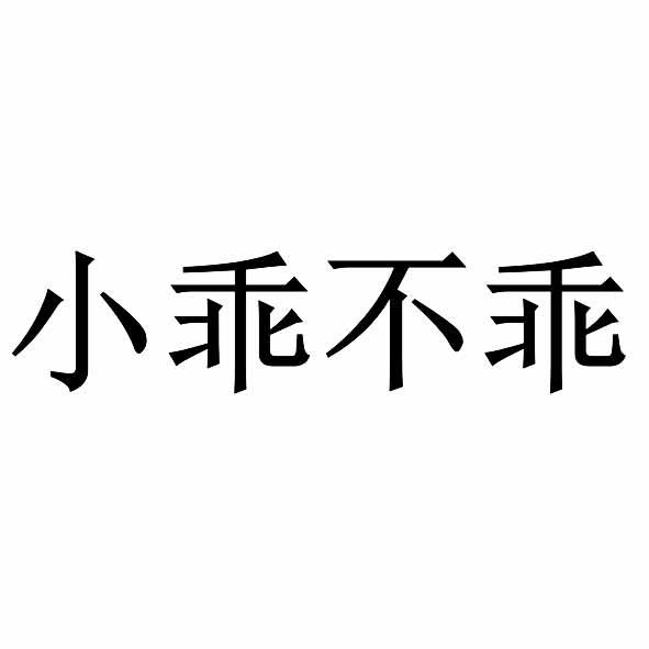 小乖不乖