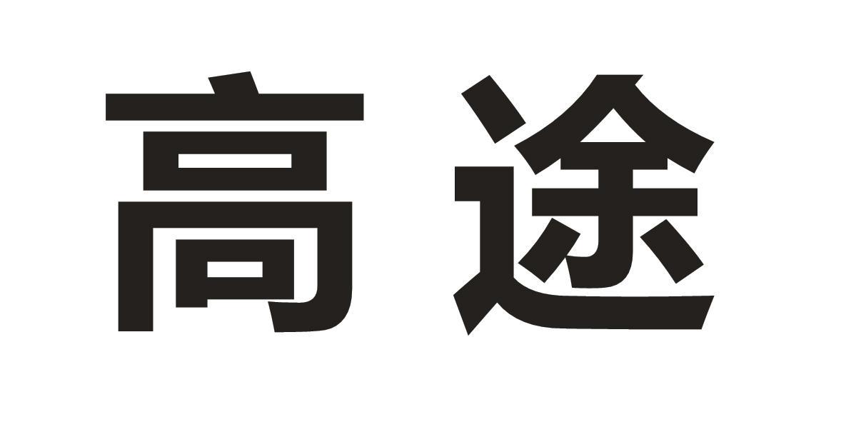 高途