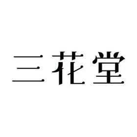 三化汤