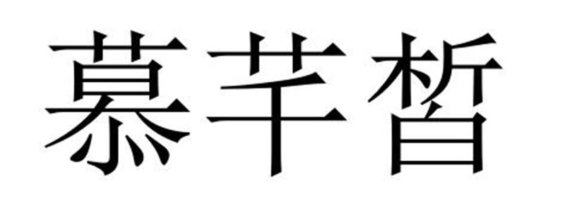 民权县穆雪食品销售有限公司商标慕芊皙（29类）商标转让费用多少？