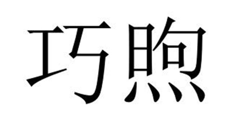 河南彬扬贸易有限公司商标巧煦（14类）多少钱？