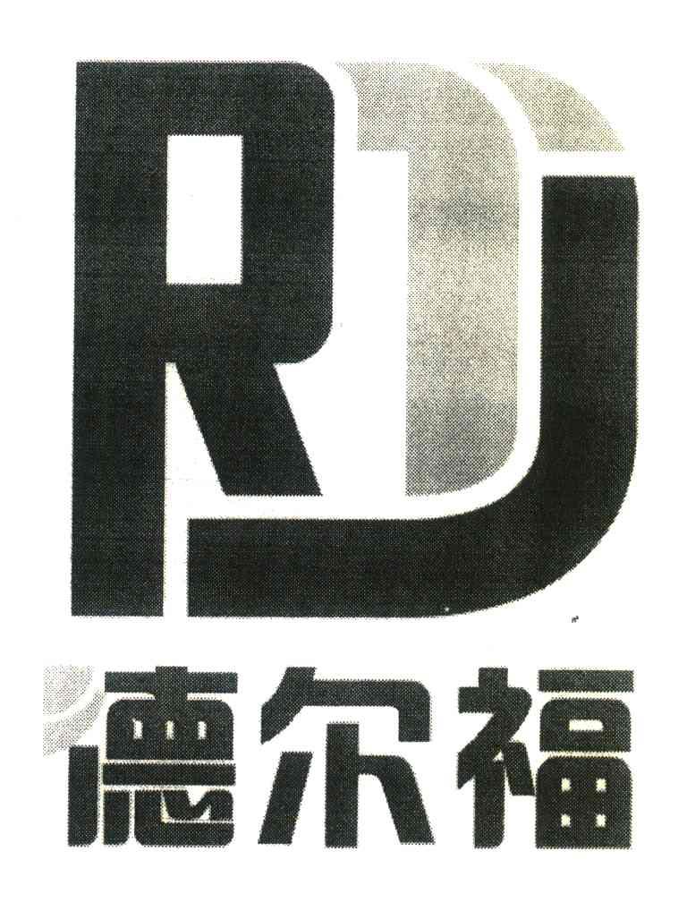 德尔福;rj