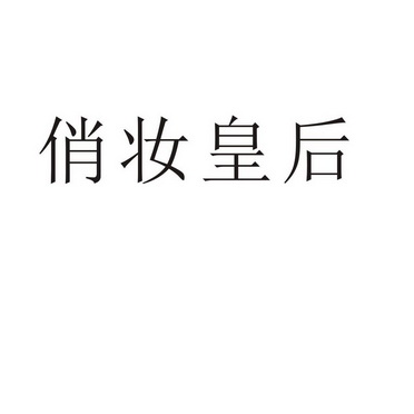 李超南商标俏妆皇后（25类）商标转让费用及联系方式