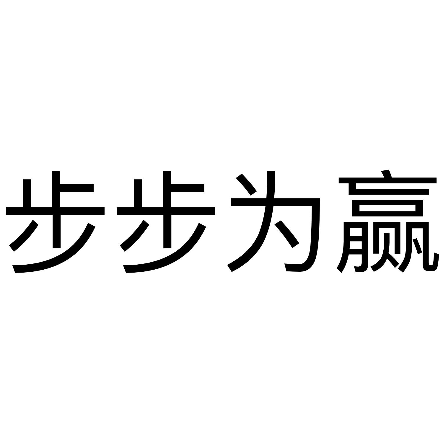 步步为赢