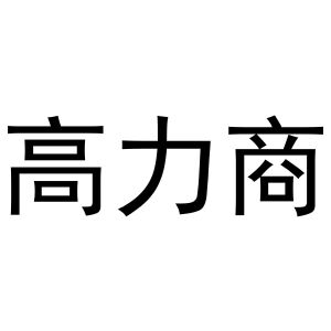 张玉荣商标高力商（31类）商标转让流程及费用