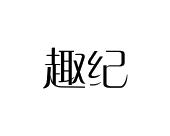 长沙安芝尼商贸有限公司商标趣纪（28类）商标买卖平台报价，上哪个平台最省钱？