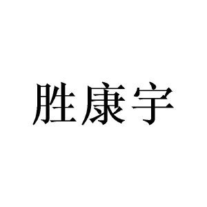 谢媛商标胜康宇（28类）商标转让多少钱？