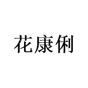 潘忠商标花康俐（20类）商标转让多少钱？