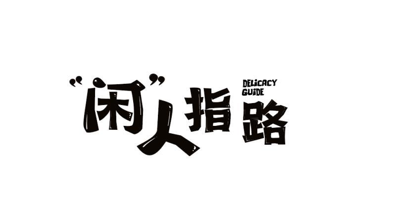 閒人指路 delicacy guide