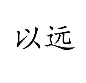 以远