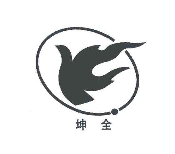 坤全