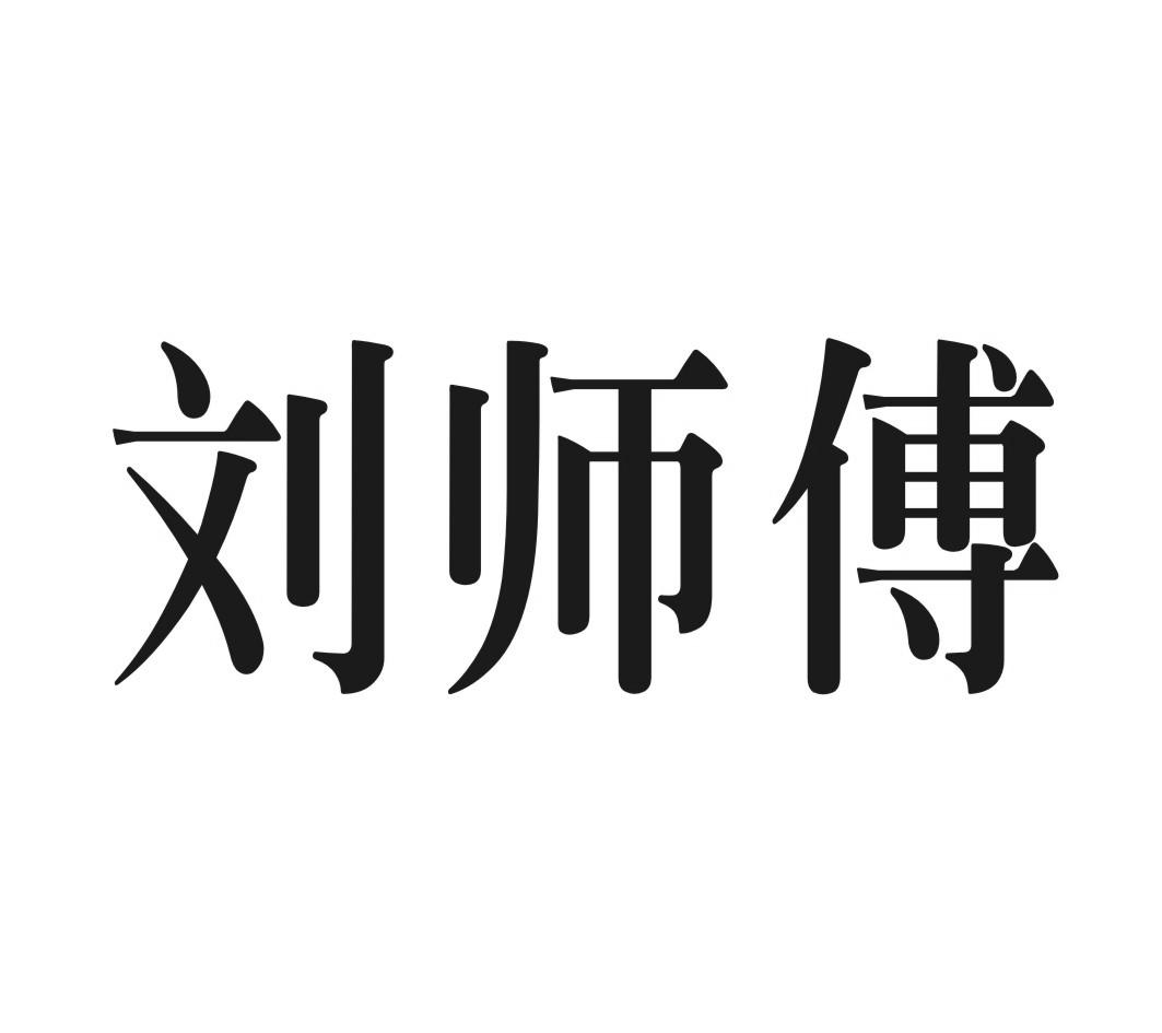 刘师傅
