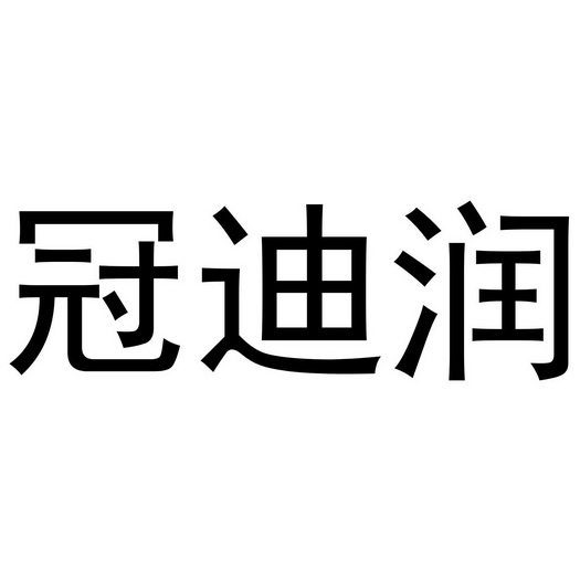 冠迪润