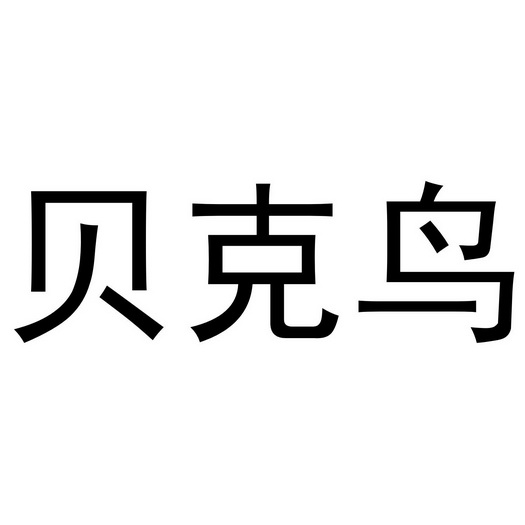 河南永辉电子商务有限公司商标贝克鸟（24类）商标转让费用多少？
