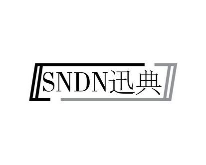 长沙富利诗商贸有限公司商标SNDN迅典（28类）商标转让费用多少？