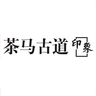 茶马古道 印象