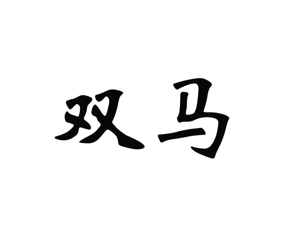 双马_注册号3792470_商标注册查询 - 天眼查