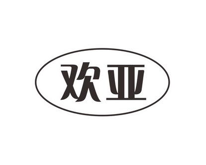 长沙富利诗商贸有限公司商标欢亚（09类）商标转让费用及联系方式