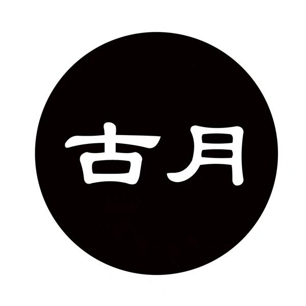 古月