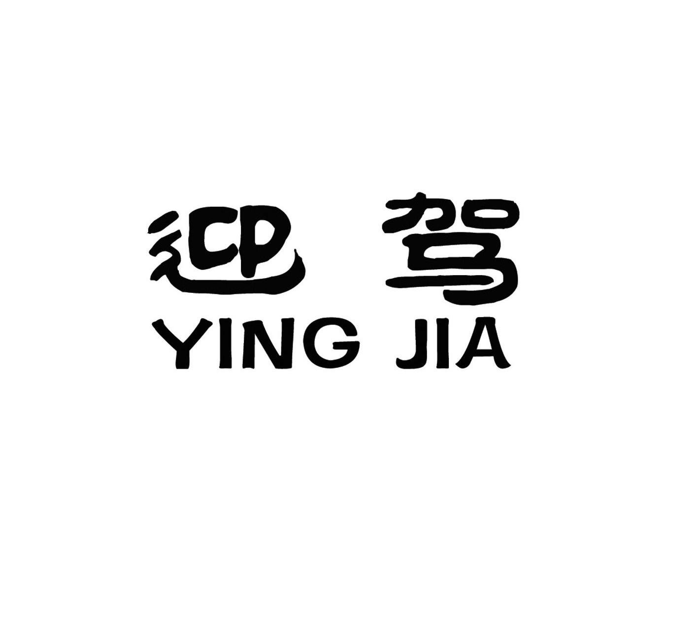 迎驾_注册号51098301_商标注册查询 - 天眼查