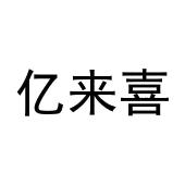 孙振龙商标亿来喜（30类）商标转让费用及联系方式