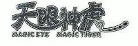 天眼神虎;magic eye magic tiger