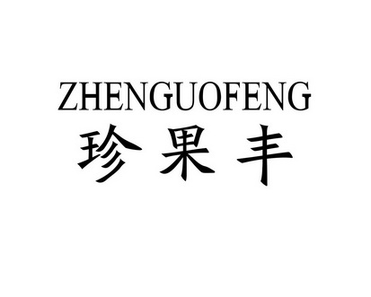长沙巴格喜电子商务有限公司商标珍果丰（31类）商标转让流程及费用