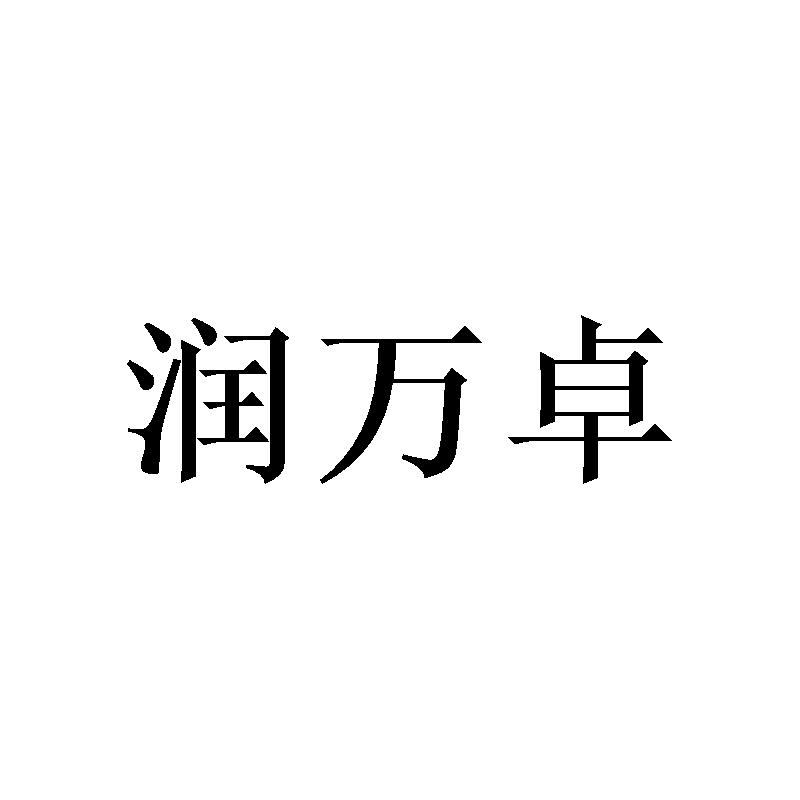 李玟商标润万卓（20类）商标买卖平台报价，上哪个平台最省钱？