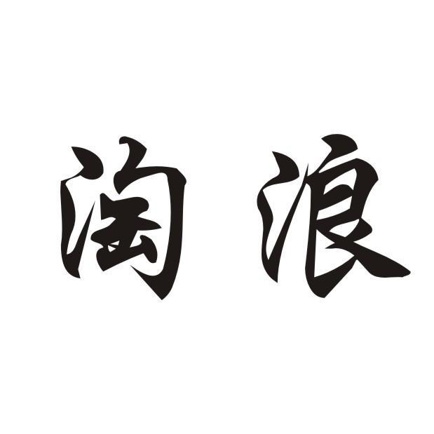 淘浪