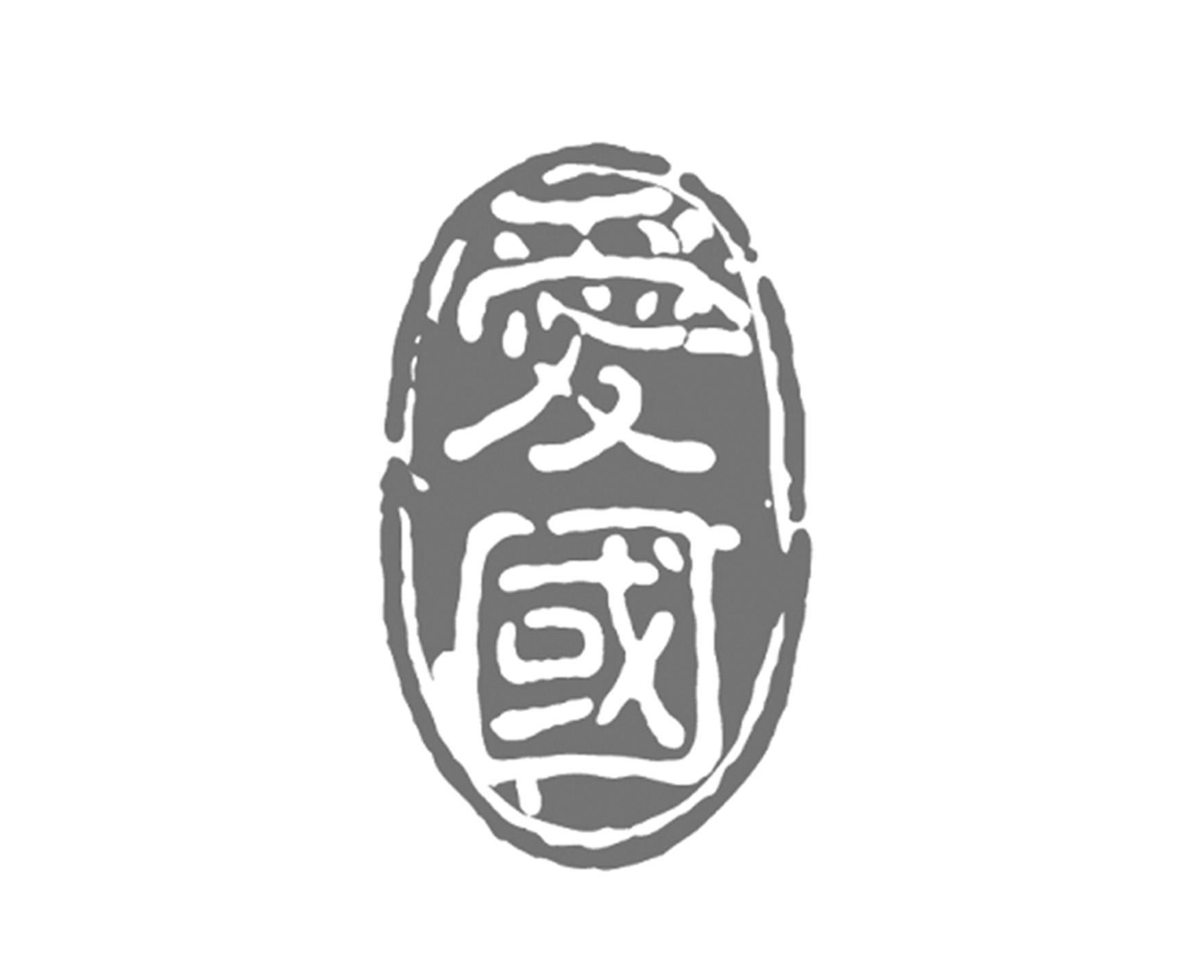 爱国