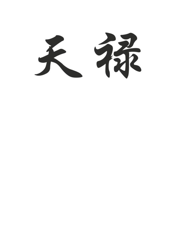 天禄