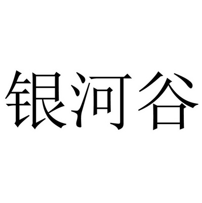 北京银河谷生态农业有限公司