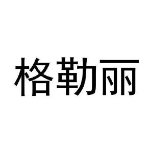 任广红商标格勒丽（11类）商标转让费用多少？