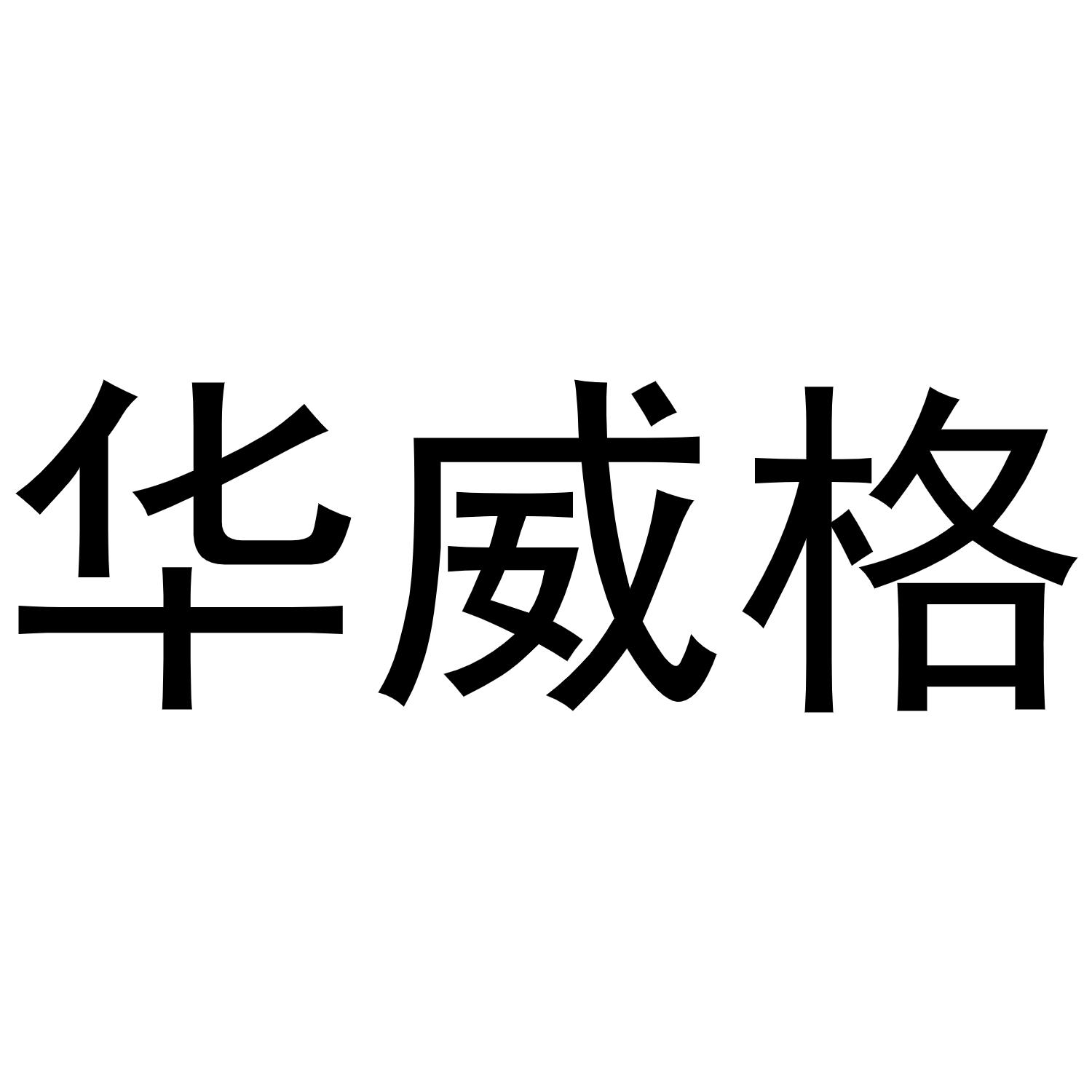 秦汉新城定国复百货店商标华威格（30类）商标转让费用多少？