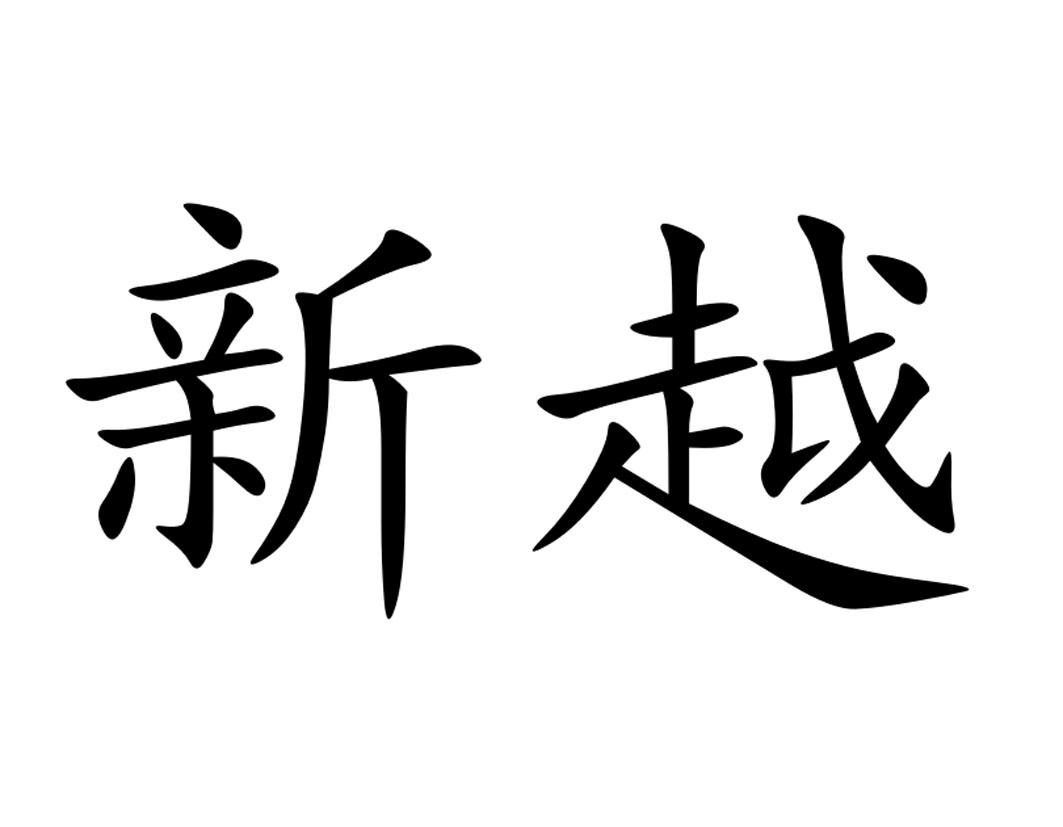 馫跃_注册号49732314_商标注册查询 天眼查