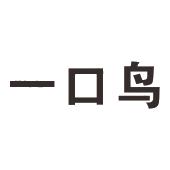 一口鸟