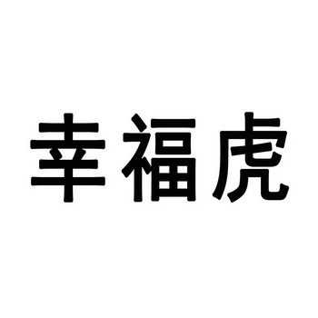 幸福虎