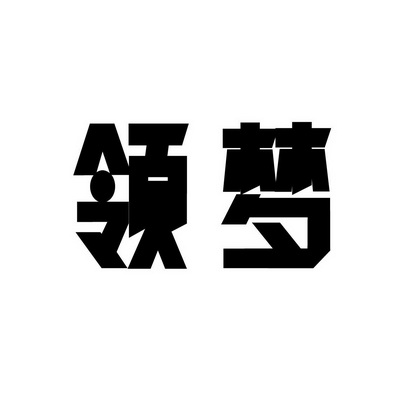 六安市金安区宏鑫预制厂商标领梦（33类）多少钱？