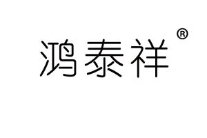 鸿泰祥