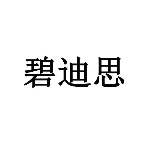 碧迪思