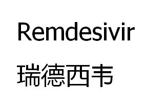 瑞德西韦;remdesivir