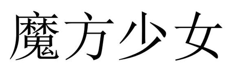 民权县建河食品销售有限公司商标魔方少女（31类）商标转让费用及联系方式