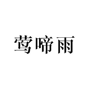 黄芬商标莺啼雨（25类）商标转让多少钱？