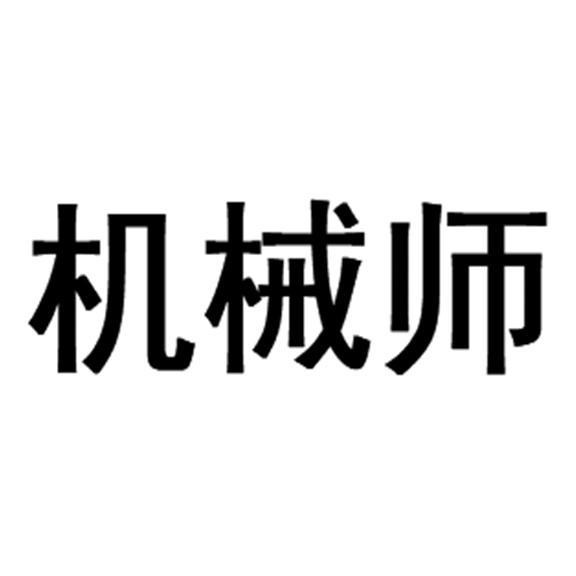 机械师