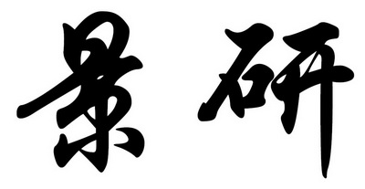 景研
