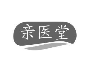 邝亚飞商标亲医堂（10类）商标转让费用及联系方式