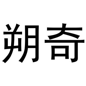 王梦源商标朔奇（21类）商标转让流程及费用