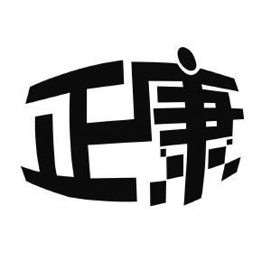 2021-02-06深圳市正康科技有限公司深圳市正554307805