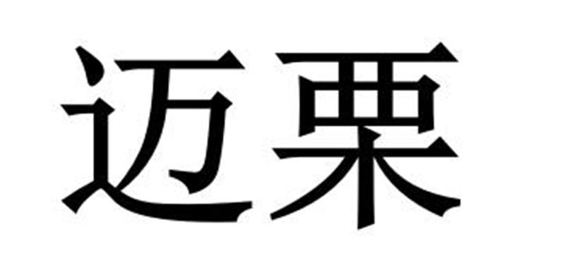 永城市海浪装饰设计有限公司商标迈栗（25类）商标转让费用多少？